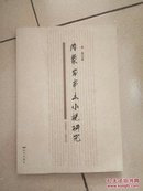 内蒙古本土小说研究（仅印2000册