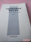 中国西部民族地区新型工业化---价值取向、实现机制、发展路径