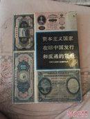 资本主义国家在旧中国发行和流通的货币