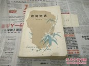 诗词例话79年2版5印A83