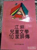 江苏儿童文学10家评传