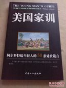 美国家训：阿尔科特给年轻人的50条处世箴言