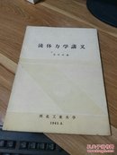 流体力学讲义 施祖蔭 【印数150本】 【4-8】F