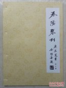 春陽琴刊  第十期  印200册  一版一印  16开线装