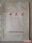 西安 西北光学仪器厂党委  宣传部  1986年1--12月《西光报》（1年 报纸 合订本，共计43期），（创刊号 出版时间1958年，于1984年5月1日 定刊名为《西光报》）