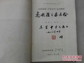 《四部备要》《万有文库》《丛书集成》高低法目录通检 （作者签名钤印赠书 ）