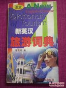 新英汉旅游词典，经典词典