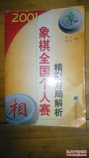 2001象棋全国个人赛精彩对局解析