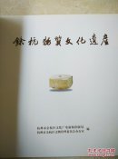余姚物质文化遗产