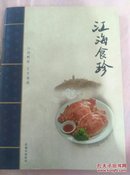 江海食珍菜谱16开