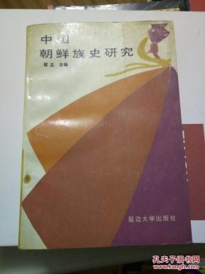 中国朝鲜族史研究(仅印650册)