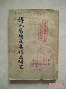 诗人屈原及其作品研究（中国古典文学研究丛刊）1953年版