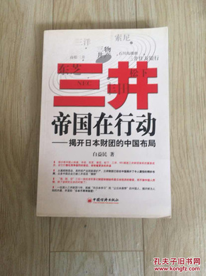 三井帝国在行动：揭开日本财团的中国布局