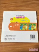 山东省幼儿园课程指导—幼儿用书 小班.上1.2.3.4