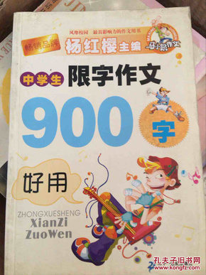 中学生限字作文900字