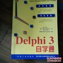 Delphi 3自学通