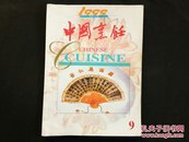 中国烹饪1999／9