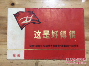 版画 这是好的很 纪念《湖南农民运动考察报告》发表四十四周年 全14张