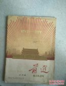 前进，月刊.第十期，1959十月一日