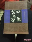 中醫(yī)方劑學(xué)