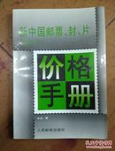 新中国邮票、封、片价格手册:1997