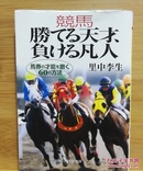 日文二手原版 64开本 马术书 競馬 勝てる天才、負ける凡人（赛马获胜的天才，失败的凡人）