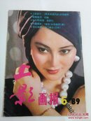 上影画报（1989年第6期）