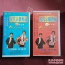 现代京剧典藏1、现代京剧典藏3 〔两盒录像带合售〕