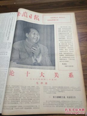 安徽日报1976年12月.合订本.