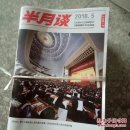 半月谈 2017年1-24. 缺3，2018年1-12期总35本合售