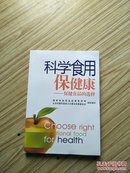 科学食用保健康-保健食品的选择