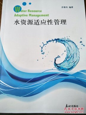 水资源适应性管理