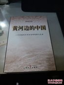 黄河边的中国：一个学者对乡村社会的观察与思考【共722页】