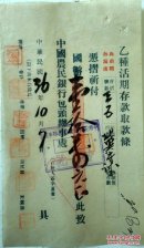 民国 中国农民银行 包头 办事处 乙种活期存款取款条 民国36年 18*10cm 8成