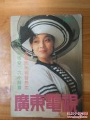 广东电视   周刊311期