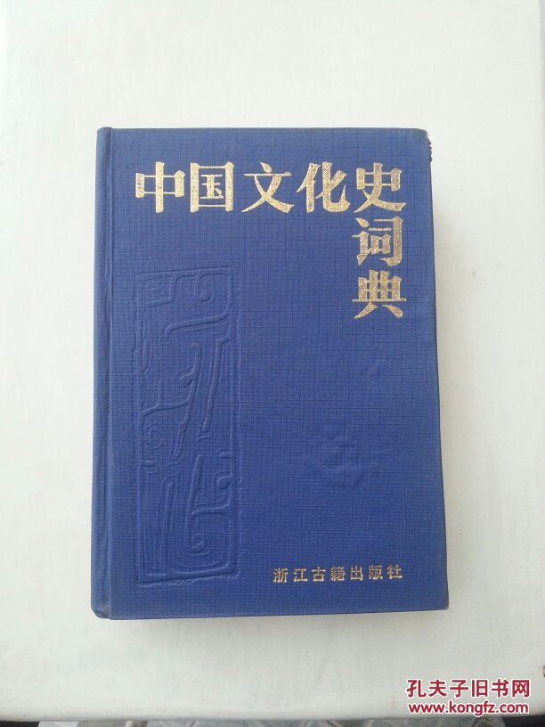 中国文化史词典