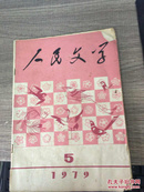 人民文学1979.5