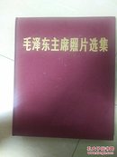 毛泽东主席照片选集 毛和华的照片撕开了，关于华的字用笔划了，其它完好，如图