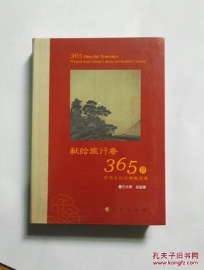 星云大师献给旅行者365日