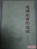 毛泽东著作选读 1967年甲种本低价转