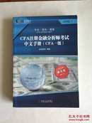 通关宝系列：CFA注册金融分析师考试中文手册（CFA一级）略有划线