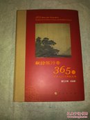 献给旅行者365日 中华文化与佛教宝典（彩页图文本）