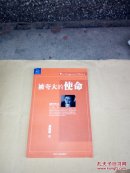 被夸大的使命（2004年一版一印书内整洁无勾划）