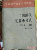 中国现代短篇小说选1918一1949（3.4）