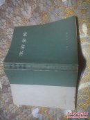 水浒全传 上中下（全三册）