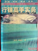 行销高手实务  本书内容包括：竞争策略、消费行为分析、市场调查、目标市场的评估与预测、市场占有率、产品定位、广告策略、促销策略、市场销售分析、企业行销检核等