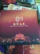 砥砺奋进--纪念中国农工民主党建党八十周年