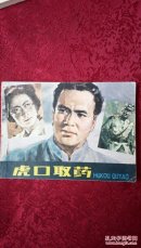 虎口取药
