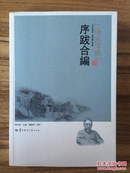 序跋合编（钱基博集） 收録了錢基博撰寫的各類序跋（含書序、卷頭語、發刊詞、後序、題跋等）共六卷一百六十六篇 全新 孔网最低价！