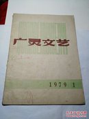 广灵文艺 1979年第1期总20期印量很少稀见书 品好低价转